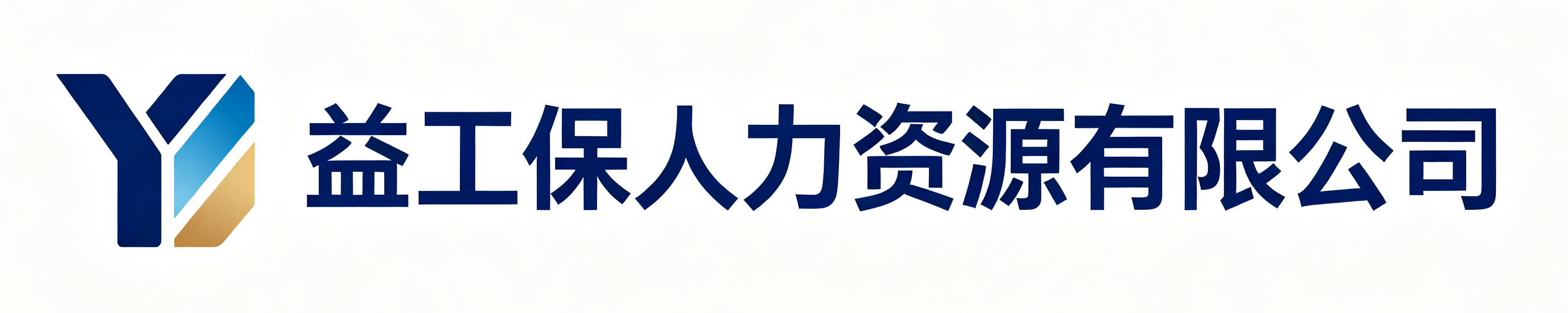 益工保人力资源西乡站